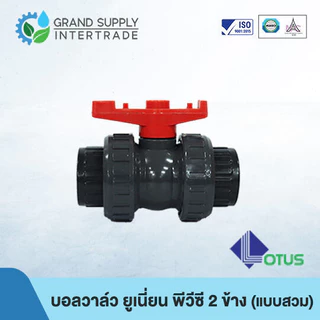 (1/2 - 1.1/2 นิ้ว) บอลวาล์ว พีวีซี ยูเนี่ยน 2 ข้าง 2-way Union Ball Valve PVC LOTUS (แบบสวม) อุปกรณ์ข้อต่อ PVC