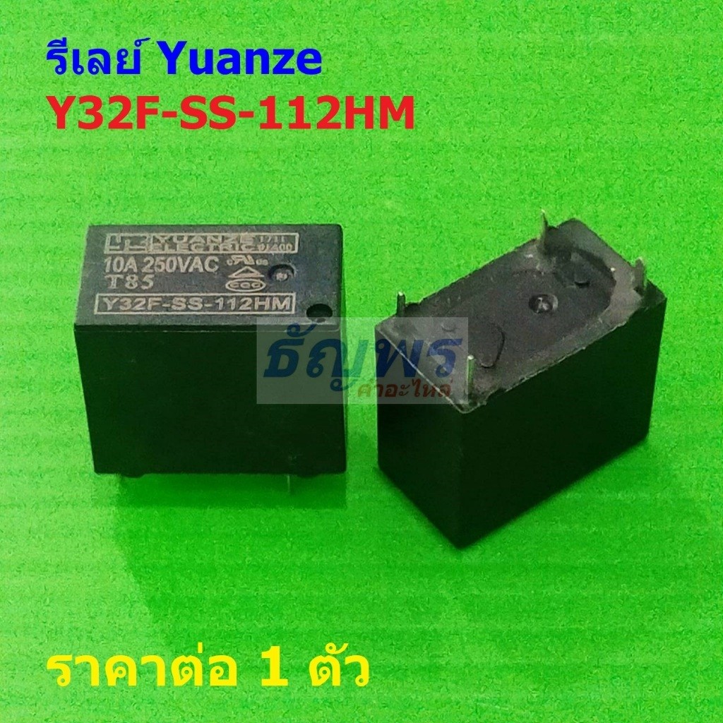 รีเลย์ Yuanze Relay แท้ 4pin Y32F-SS-112HM #Re-Yuanze (1 ตัว)