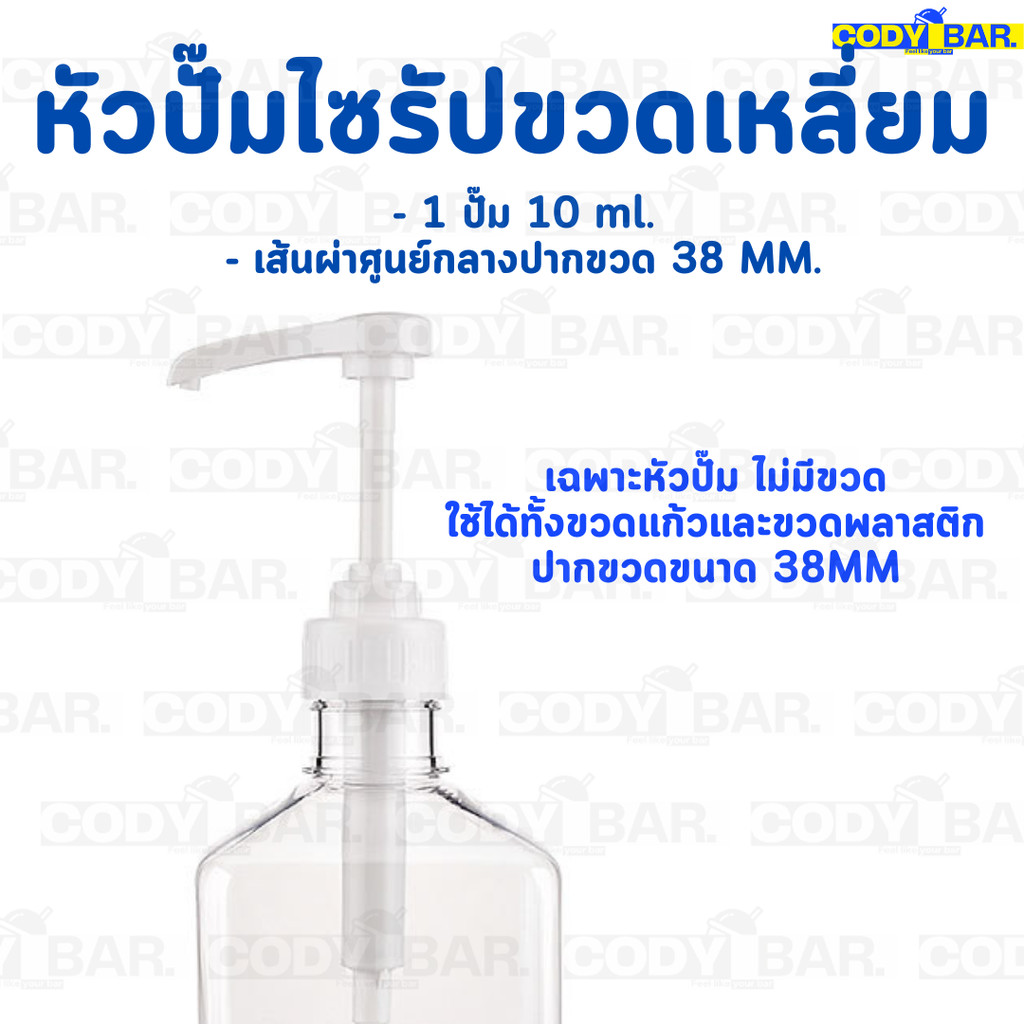 หัวปั๊มขวดน้ำหวานสี่เหลี่ยม ไซรัป ขวดปั๊มขนาดใหญ่ สำหรับขวดสี่เหลี่ยม