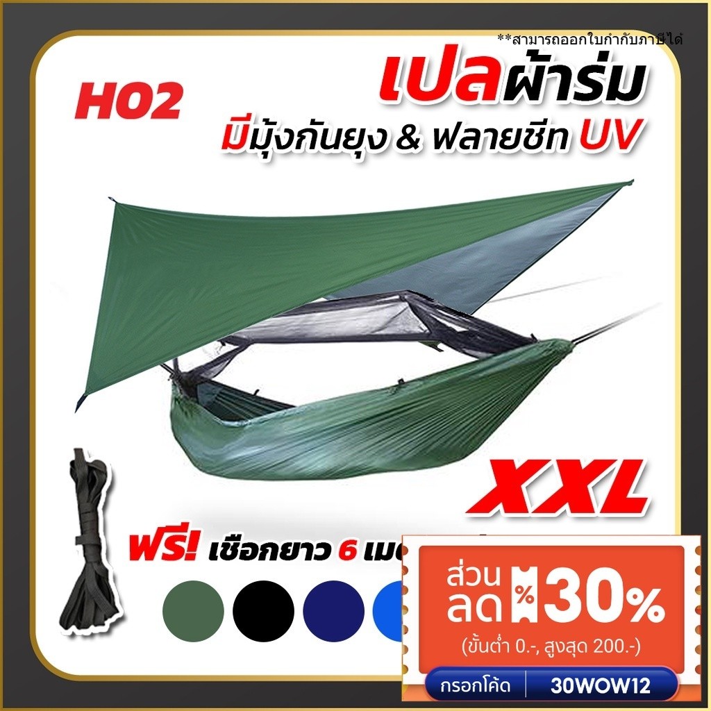 เปล เปลผ้าร่มมีมุ้ง พร้อมผ้าใบฟลายชีท กันยุง แมลง เปลนอนทหารไซส์ XXL สองชั้น ฟรี ถุงผ้าสำหรับใส่เก็บ
