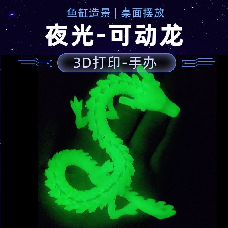 ของเล่นมังกรเรืองแสงในความมืด โมเดลมังกรพิมพ์ 3D จำลองการจัดสวนในตู้ปลา ตกแต่งภายในรถยนต์ มังกรจีนเร
