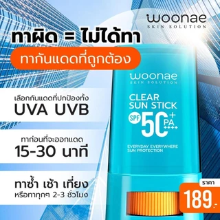 วูเน่ เคลียร์ ซัน สติ๊ก เอสพีเอฟ 50+ พีเอ++++ WOONAE CLEAR SUN STICK SPF50+ PA++++