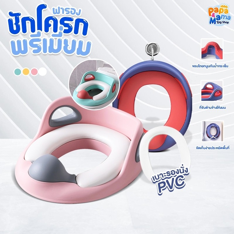 PapaMama ฝารองชักโครก รุ่น พรีเมี่ยม ฝารองชักโครกเด็ก ฝารองส้วมเด็ก ฝารองชักโครกพกพา ห้องน้ำพกพา ฝารองห้องน้ำ