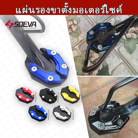 【SOEVA】 ADV150 ADV160 FORZA300 FORZA350 PCX150 PCX160 SEMSPEED งาน CNC แผ่นรองขาตั้งเดียว