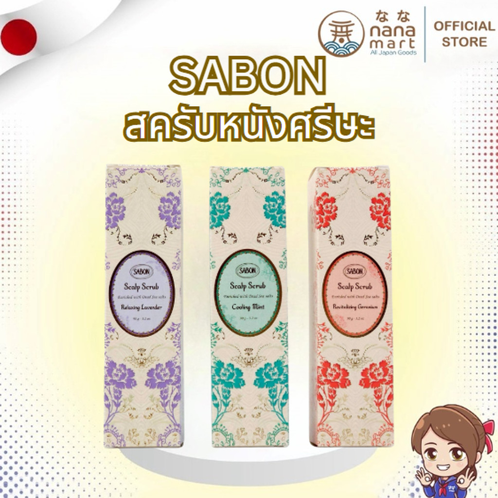 สครับหนังศรีษะ SABON Head Scrub Refreshing
