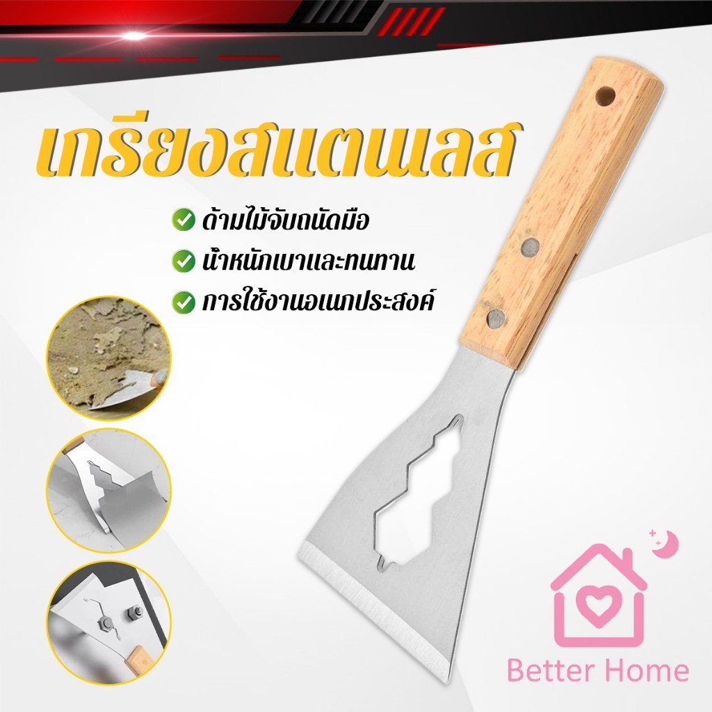 Better เกรียงสแตนเลส ด้ามไม้ แข็งแรง 1 ชิ้น scraper knife