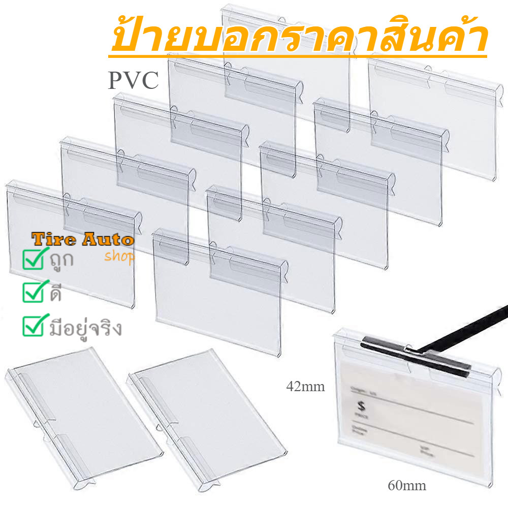 ป้ายราคาพลาสติก ป้ายราคา PVC ขนาด 6x4.2 cm ป้ายพลาสติก อุปกรณ์ร้านค้า ขายของ