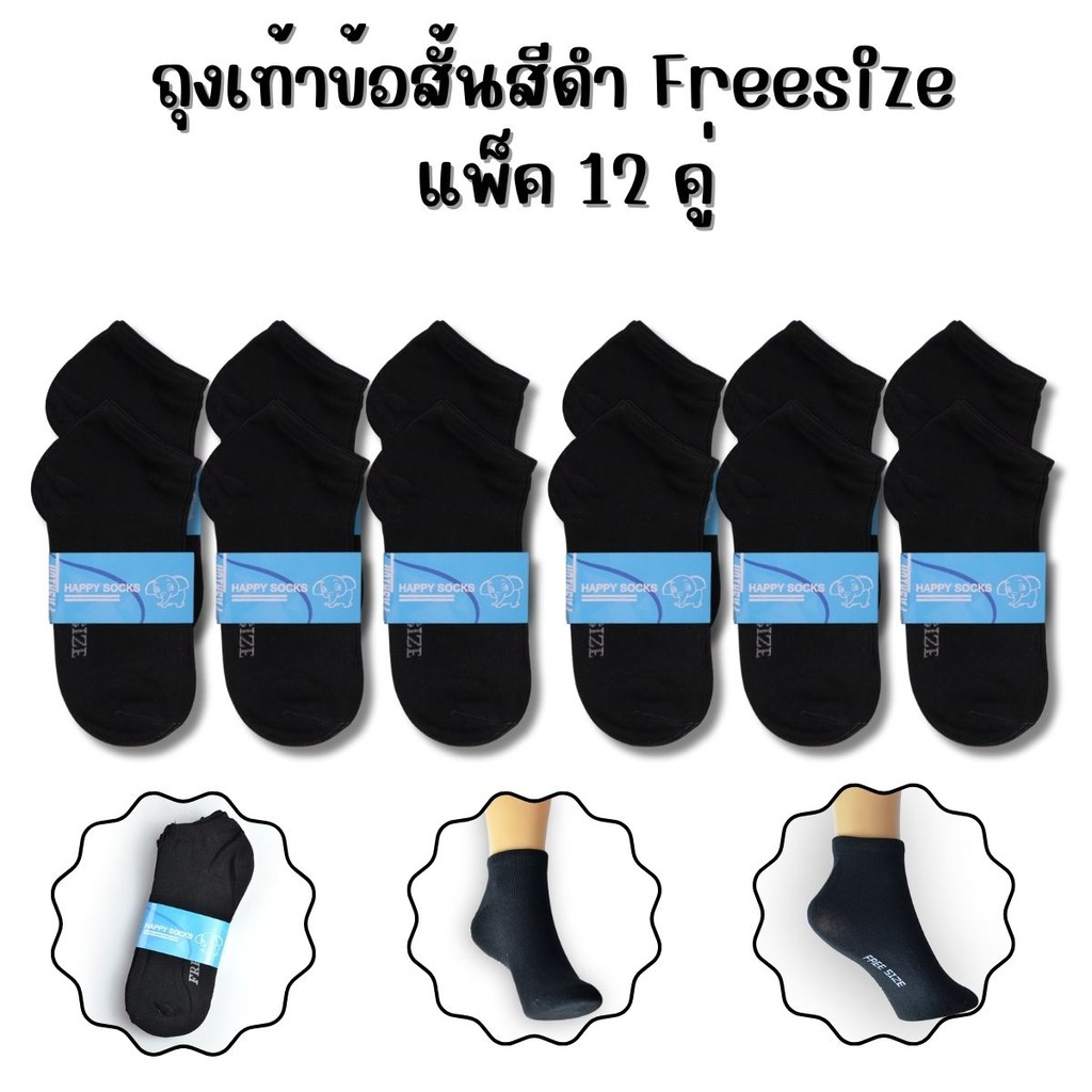 ถุงเท้าข้อสั้นสีดำล้วน แพ็คละ 12 คู่ ขนาดฟรีไซส์