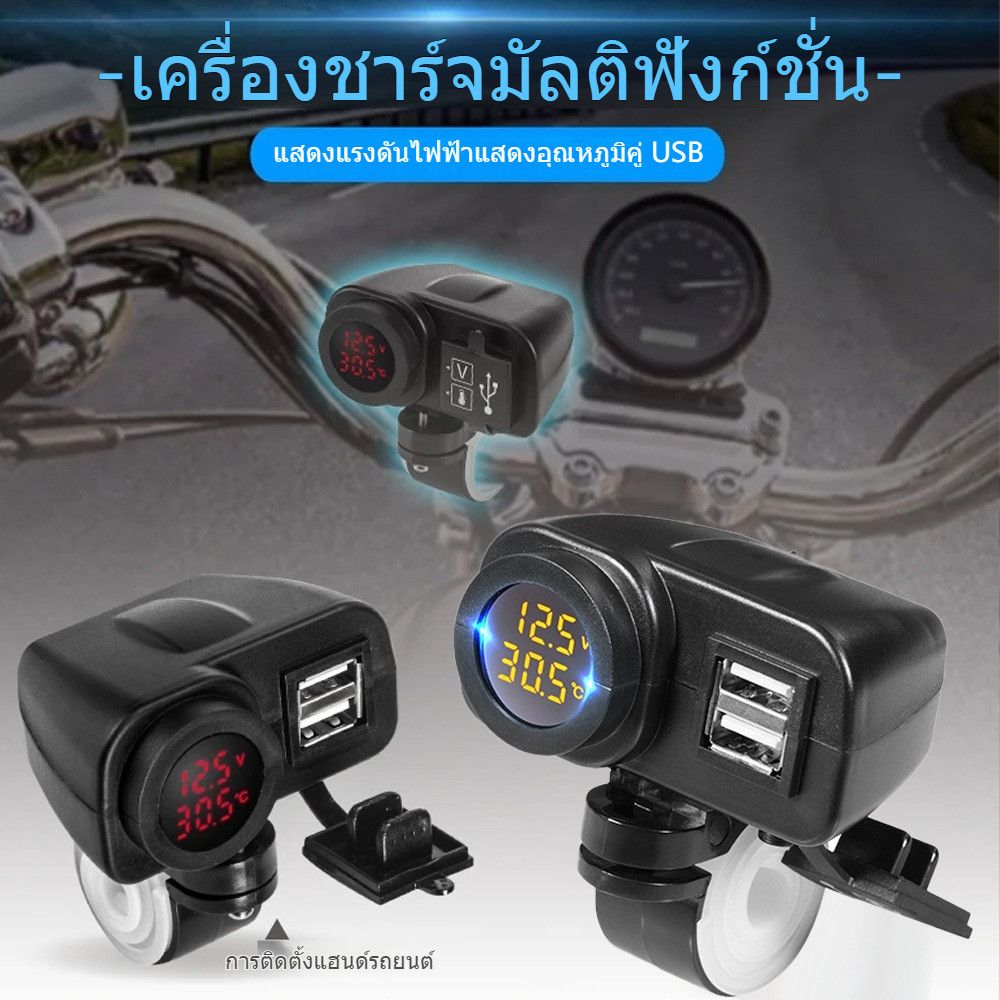 ที่ชาร์จโทรศัพท์มือถือ ที่ชาร์จ usb ติดมอเตอร์ไซค์ 36 วัตที่ชาร์จโทรศัพท์มือถือ Motorcycle charger รุ่นกันน้ำ สำหรับรถมอ