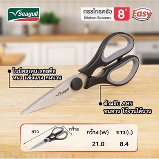Seagull กรรไกรสแตนเลส ขนาด 8 นิ้ว(ใช้ตัดอาหาร) By GM.Home