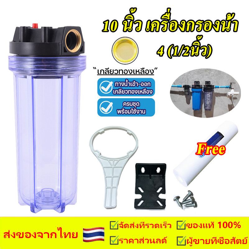 เครื่องกรองน้ำ 10 นิ้ว 4 หุน (1/4นิ้ว) เครื่องกรองน้ำใช้ 1 ขั้นตอน ฟรีไส้กรองหยาบ 1ชิ้น เกลียวทองเหลือง ⭐️SALES⭐️