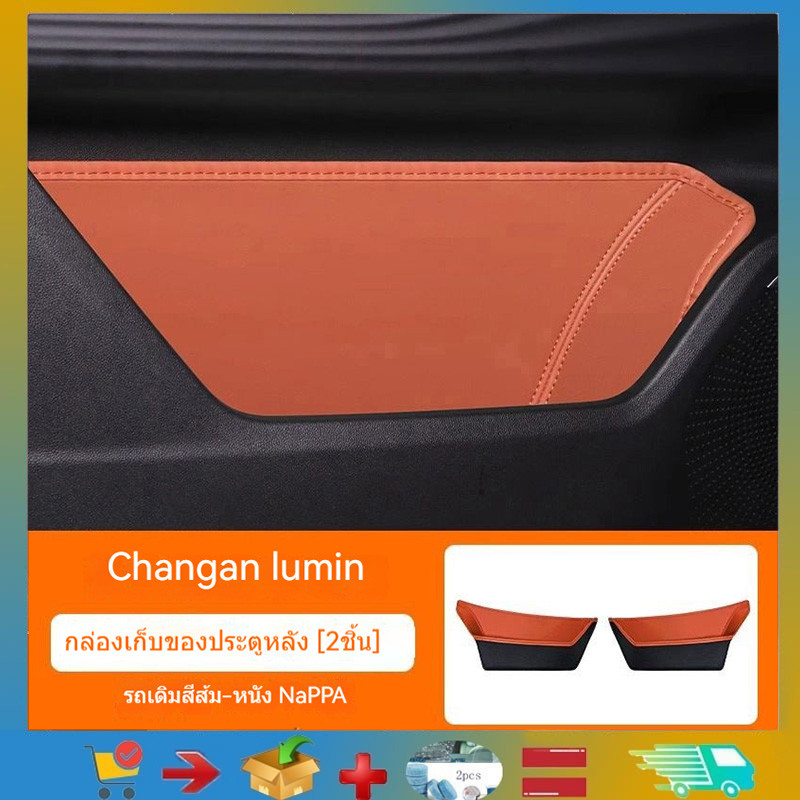 เหมาะสำหรับ Changan lumin กล่องเก็บของประตูรถยนต์ หมอนรองด้านประตู ช่องเก็บของ Changan lumin ผลิตภัณ