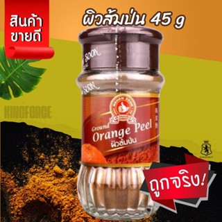 ผิวส้มป่น 45 g ง่วนสูน มือที่ 1 Ground Orange Peel