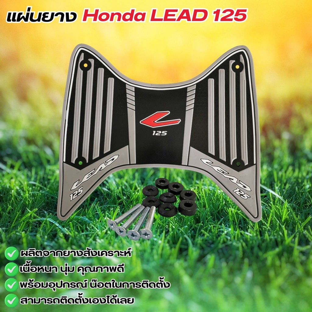 ของแต่งมอเตอร์ไซค์ราคาถูก แผ่นปูพื้น Honda Lead 125 ปี 2025 ขึ้นไป อุปกรณ์เสริมแต่งมอเตอร์ไซค์ กระแส