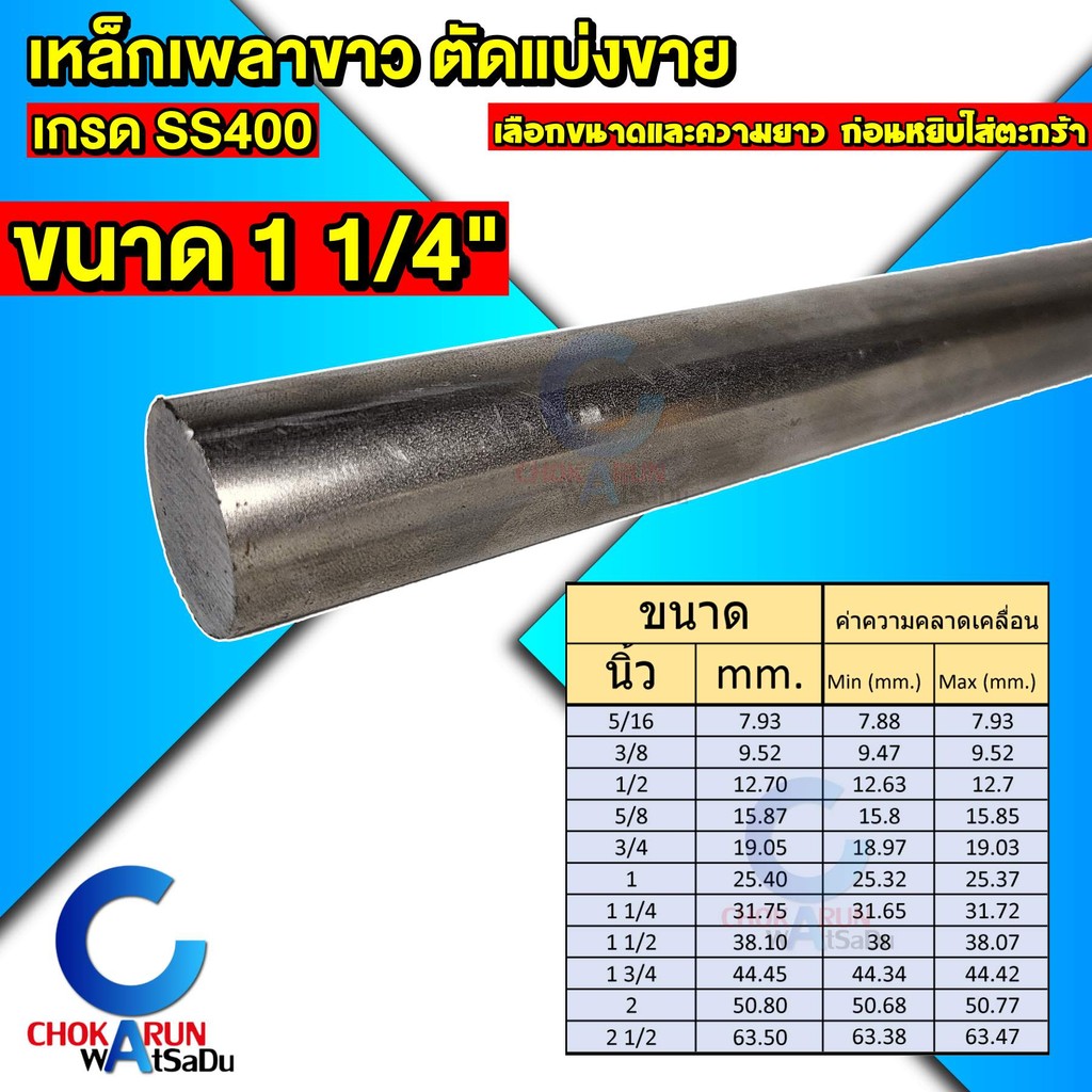 Steel เหล็กเพลาขาว ตัดขาย เกรด SS400 ขนาด 1 1/4 นิ้ว เหล็ก เพลานิ้ว เพลาขาว