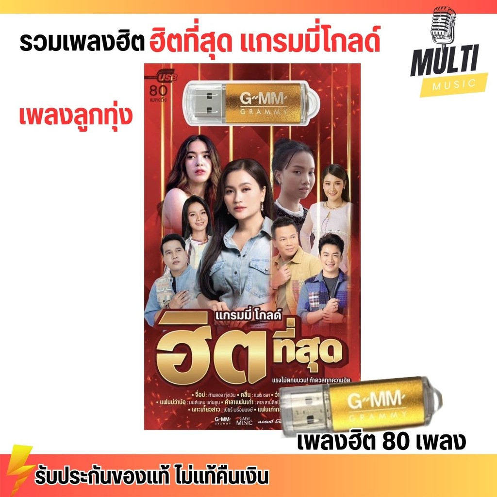 ใหม่! USB MP3 : รวมเพลง "ฮิตที่สุด" ลูกทุ่ง แกรมมี่โกลด์ ศิลปินดัง สุดคุ้ม 80 เพลง GMM GRAMMY