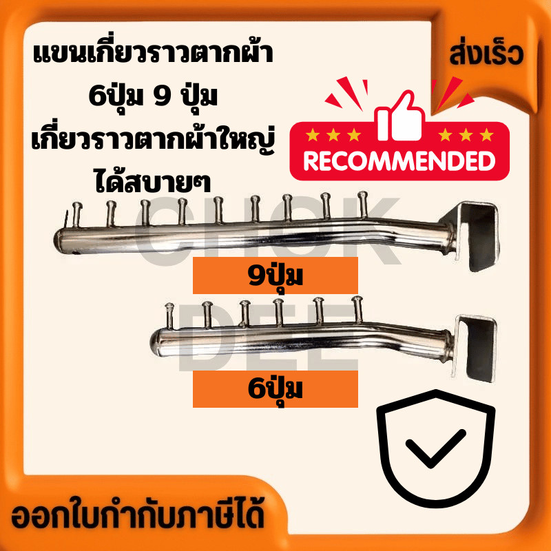 แขนเกาะราวเหลี่ยม แขนเกี่ยวราว แขน 6 ปุ่ม 9 ปุ่ม แบบเหลี่ยม เหล็กชุปโครเมี่ยม #เเขนเกาะราว