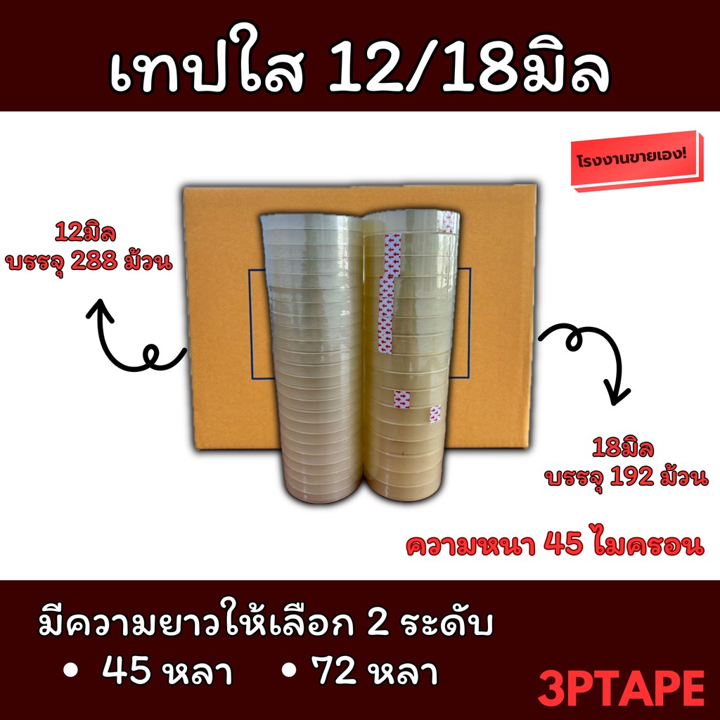 (ยกลัง)เทปใส 12 18มิล 45/72หลา 45ไมครอน