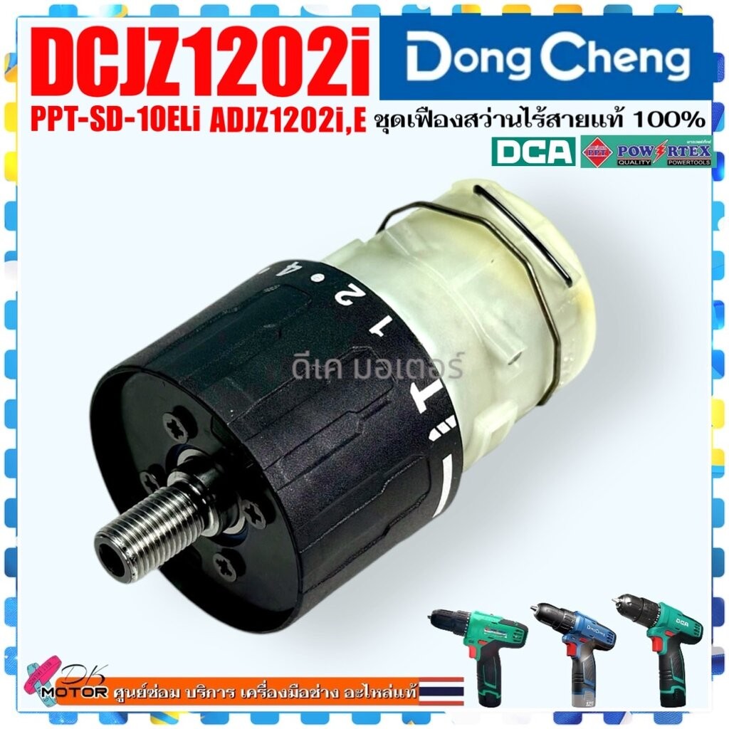 รวม) รุ่น DCJZ1202 ,1202 DONGCHENG อะไหล่แท้ สว่านไขควง กระแทกไร้สาย 12v โวลต์ 2-3 ระบบ แรงบิดสูง สว่านกระแทก 12 (ดอง… ราคา ถูกที่สุด ดีลบีเคเค แกลเลอรีภาพที่ 4