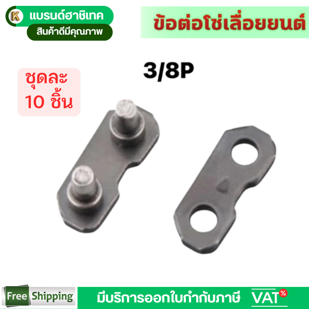 ข้อต่อโซ่ 3/8P hashitech โซ่เลื่อยยนต์ โซ่หนา 3/8P อะไหล่ทดแทน เลื่อยตัดไม้ 10/50 ชิ้น