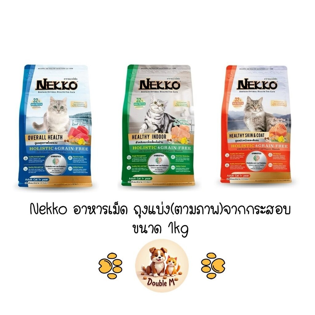 [ถุงพิมพ์ตามภาพ แบ่งจากกระสอบ ขนาดถุงละ 1kg] Nekko Holistic&Grain Free อาหารเม็ด สำหรับแมวทุกสายพันธุ์ ขนาด 1kg.