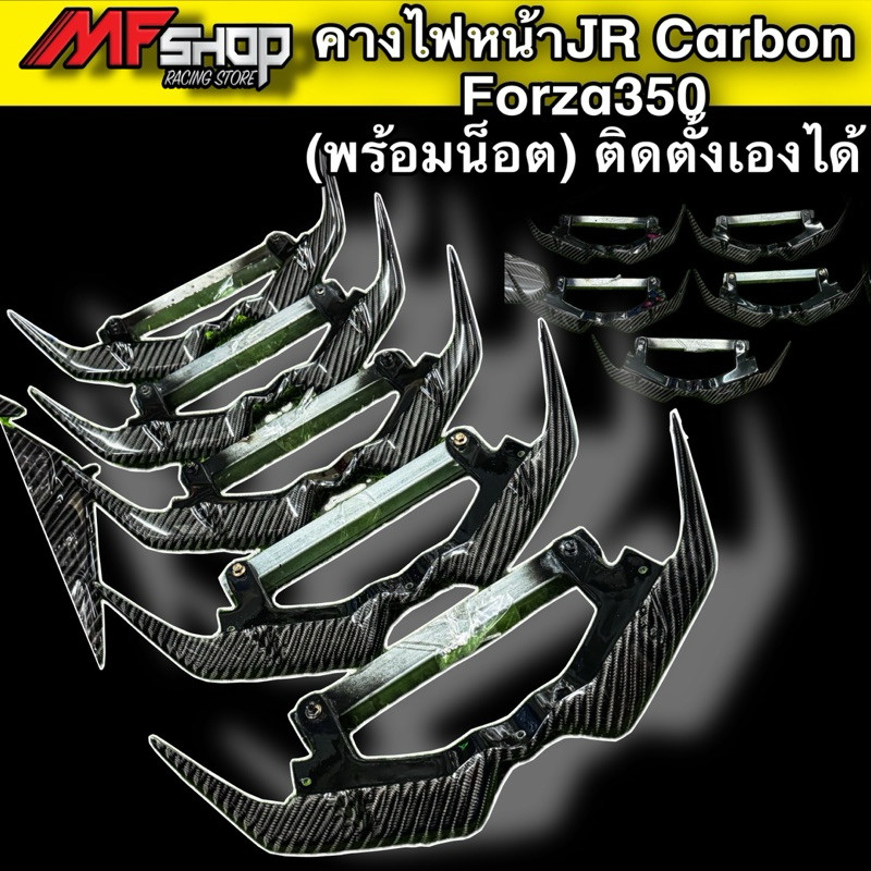 คางไฟหน้าเพียวคาร์บอนForza350งานJR Carbonตัวใหม่ไฉไลกว่าเดิม(ติดตั้งเองได้)