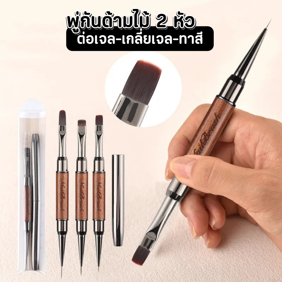 พู่กันต่อเจลด้ามไม้ 2 หัว Nail Brush เพ้นท์เล็บ ลากเส้น ทาสี พู่กันตกแต่งเล็บเจล