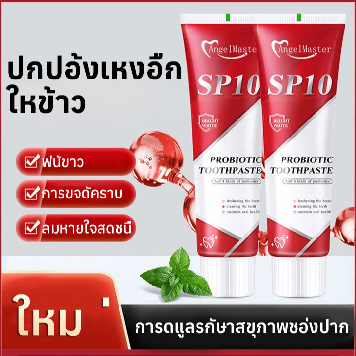 ⚡⚡ยาสีฟันไวท์เทนนิ่งโปรไบโอติก SP10 Whitening Toothpaste ผลิตภัณฑ์ระงับกลิ่นกาย ฟอกสีฟัน ขจัดคราบเหล