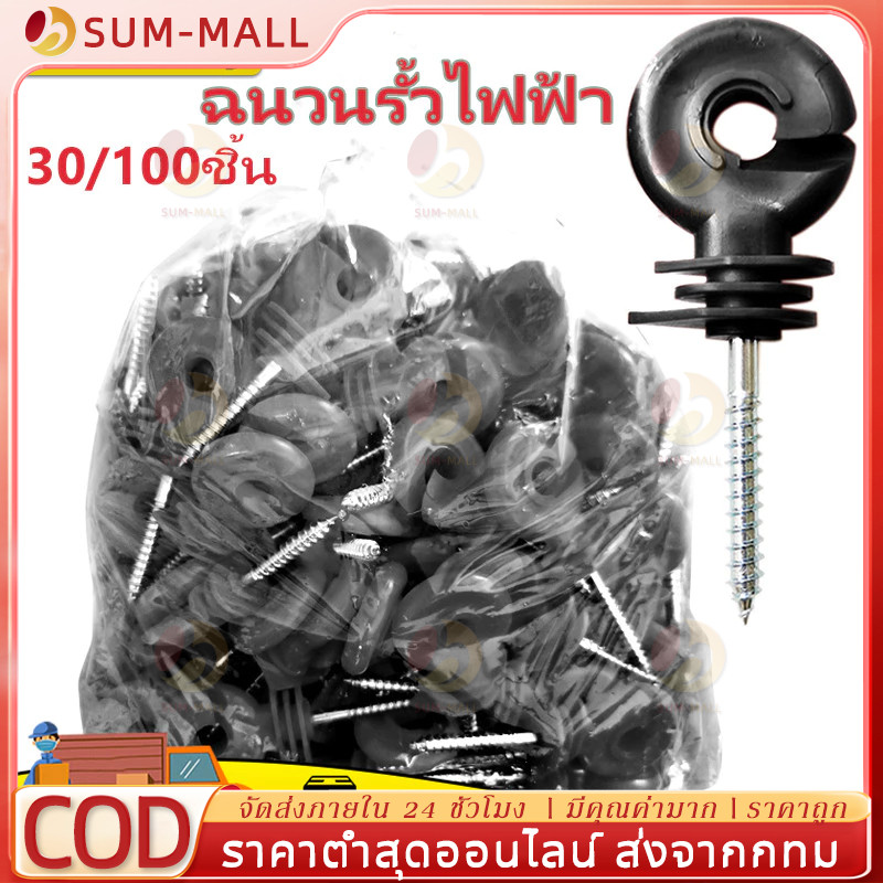 สกรูฉนวนพลาสติก-In ฉนวนสำหรับรั้วไฟฟ้าไม้ จำนวน 100 ชิ้น สกรูรั้วไฟฟ้า ฉนวนรั้วไฟฟ้า สกรูชนวนไฟฟ้ายึดรั้วล้อมวัว