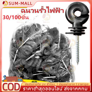 สกรูฉนวนพลาสติก-In ฉนวนสำหรับรั้วไฟฟ้าไม้ จำนวน 100 ชิ้น สกรูรั้วไฟฟ้า ฉนวนรั้วไฟฟ้า สกรูชนวนไฟฟ้ายึดรั้วล้อมวัว