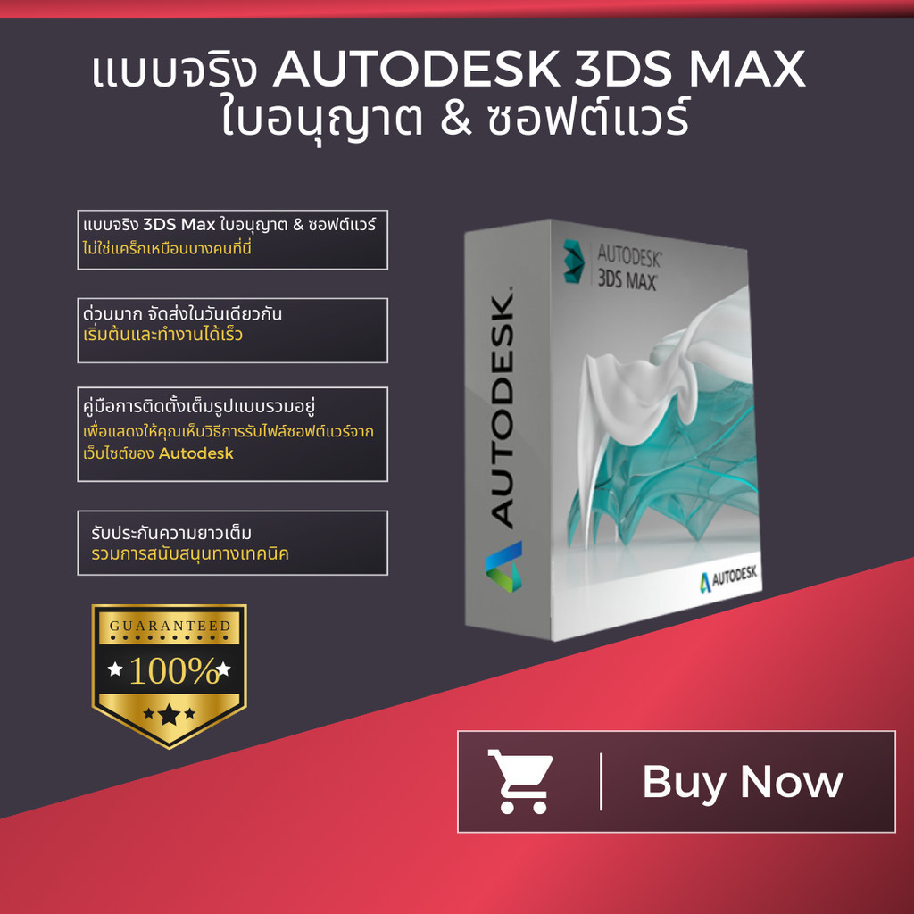 Autodesk 3DS Max 2025 การส่งมอบในวันเดียวกัน ใบอนุญาตแบบแท้ ไม่ใช่แครก