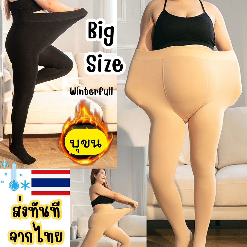 A-Plus size เลคกิ้งกันหนาว ไซส์ใหญ่ พลัสไซส์ ด้านในบุขนวูลหนา 300กรัม ใส่อุณหภูมิติดลบ -10 องศา ส่งทันทีจากไทย