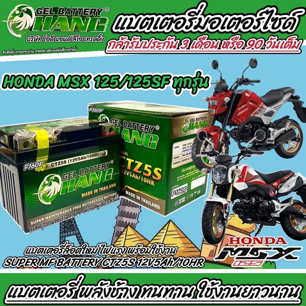 แบตเตอรี่ Honda Msx 125/Msx125SF ทุกรุ่น  12โวลท์ 5แอมป์ ฮอนด้า เอ็มเอสเอ็กซ์ 125 ทุกรุ่น  มีประกันท
