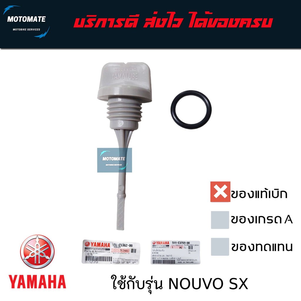 จุกปิดน้ำมันเครื่อง พร้อมโอริง NOUVO SX ของแท้เบิกศูนย์ YAMAHA 1DB-E5362-00 + 5VV-E3769-00