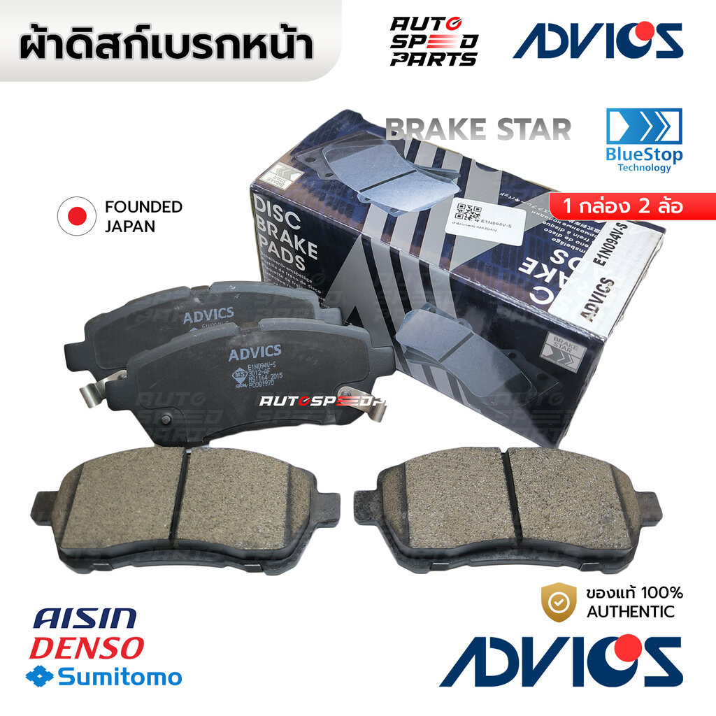 ADVICS ผ้าเบรคหน้า MAZDA 2 FORD FIESTA 07-14, SUZUKI ERTIGA 13-16, SWIFT 1.2 18-ON E1N094V-S DNY0-33