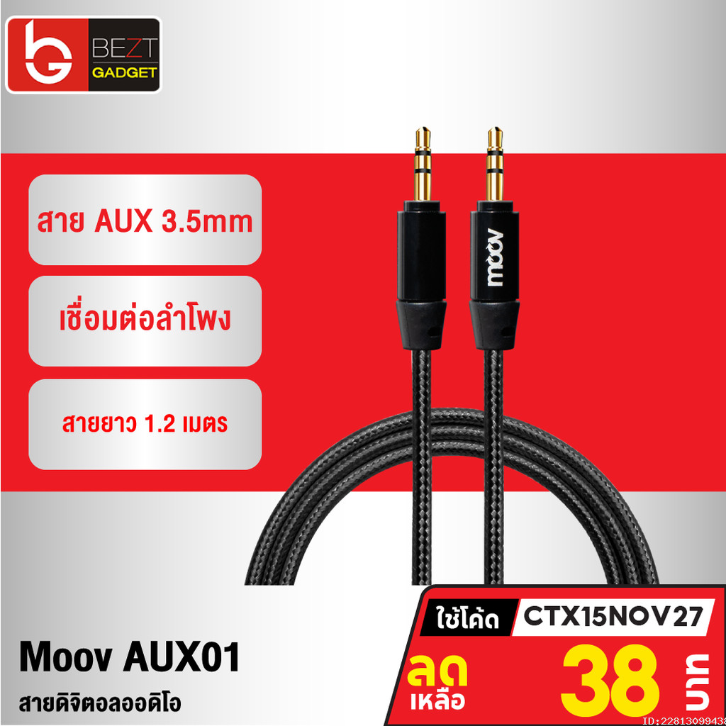 [38บ. โค้ดคุ้ม] Moov AUX01 สาย AUX 3.5mm สายลำโพง 1.2 เมตร สายแจ็คลำโพง เครื่องเสียง ในรถยนต์ สายแจ๊