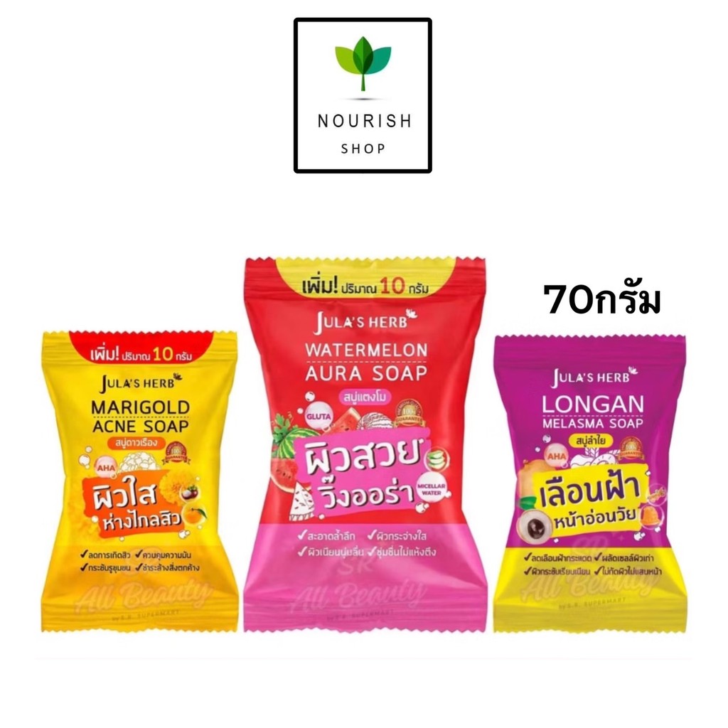 (1ก้อน) Jula's Herb Soap สบู่ จุฬาเฮิร์บ 3 สูตร 70กรัม แตงโม / ดาวเรือง / ลำใย