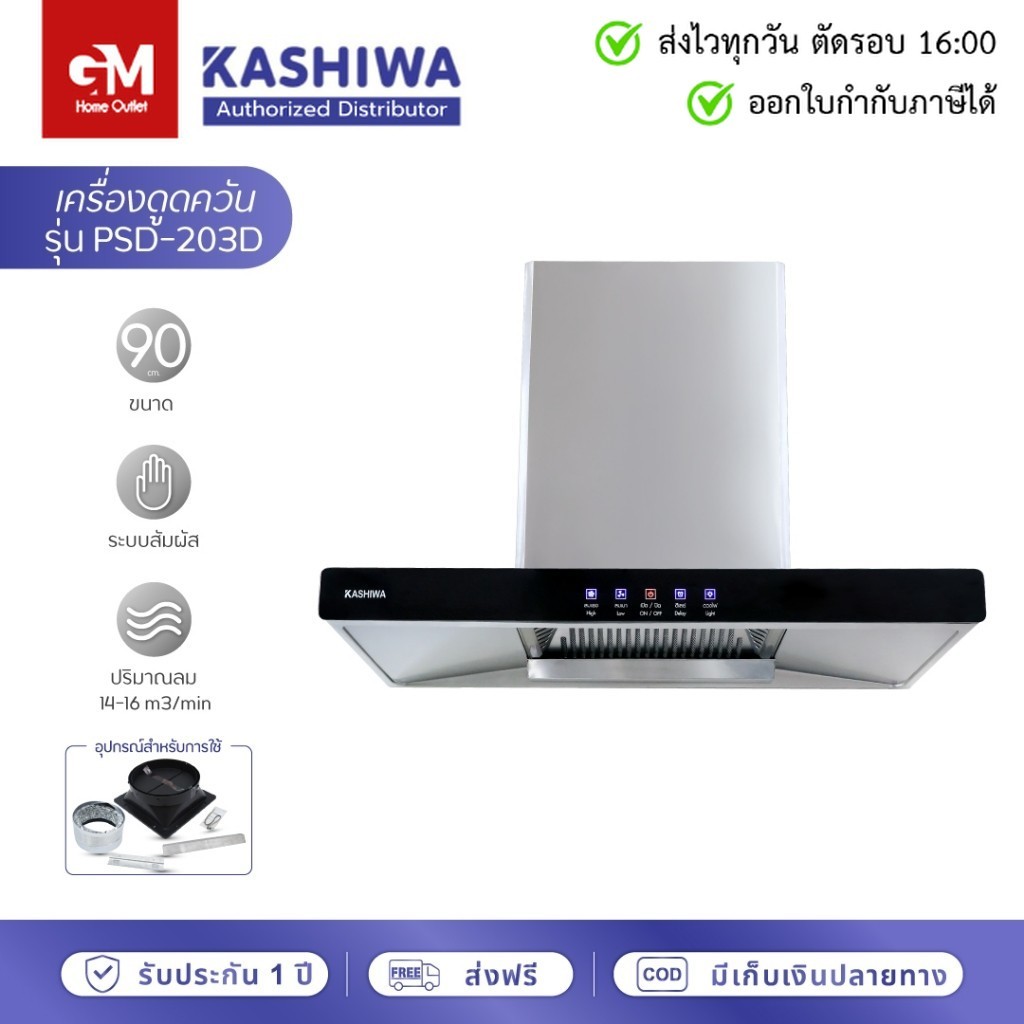 [E-Tax] Kashiwa เครื่องดูดควัน PSD-203D ฮูดดูดควันขนาดใหญ่ ห้องครัว ขนาด 90 ซม. by GM HOME