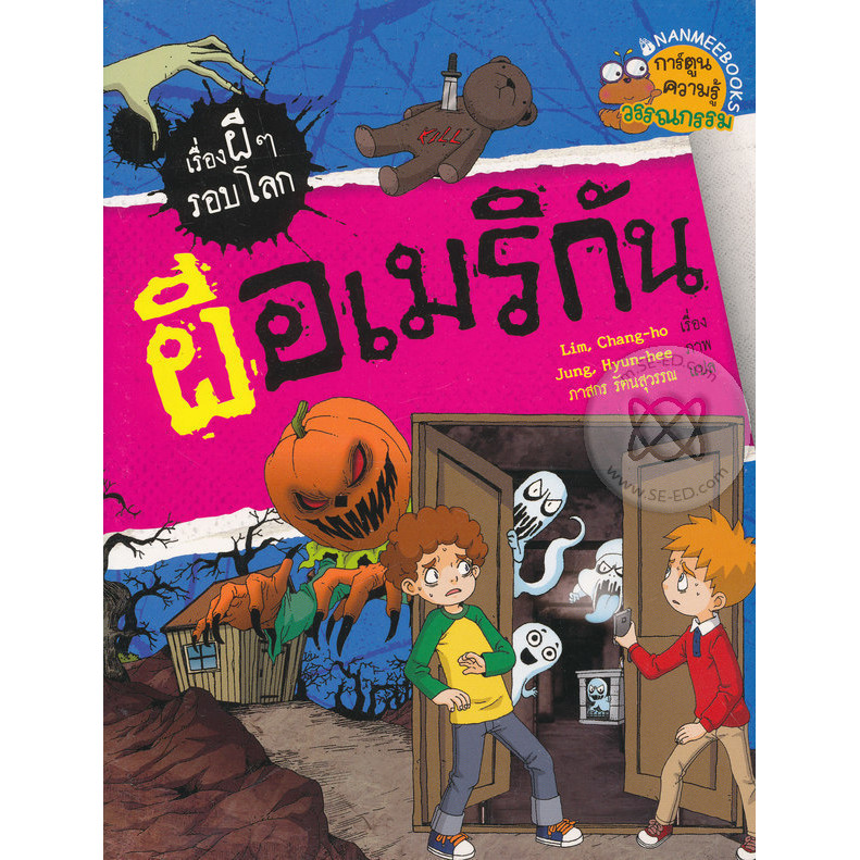 Bundanjai (หนังสือ) ผีอเมริกัน : ชุด เรื่องผี ๆ รอบโลก (ฉบับการ์ตูน)