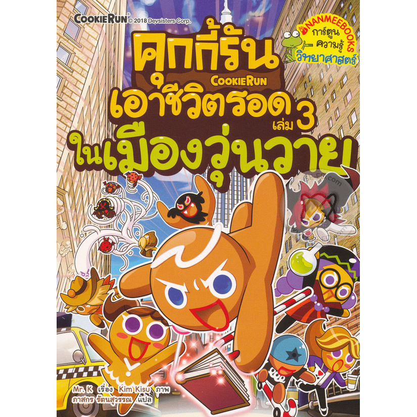 Bundanjai (หนังสือ) คุกกี้รันเอาชีวิตรอด เล่ม 3 ในเมืองวุ่นวาย (ฉบับการ์ตูน)