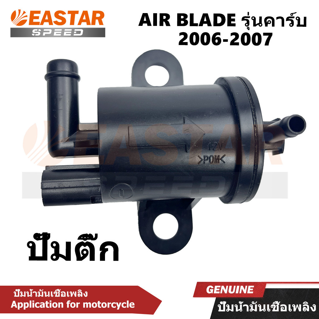 ชุดปั๊มน้ำมันเชื้อเพลิง ปั๊มติ๊ก  airblade AIR BLADE  รุ่นคาร์บ 2006-2007