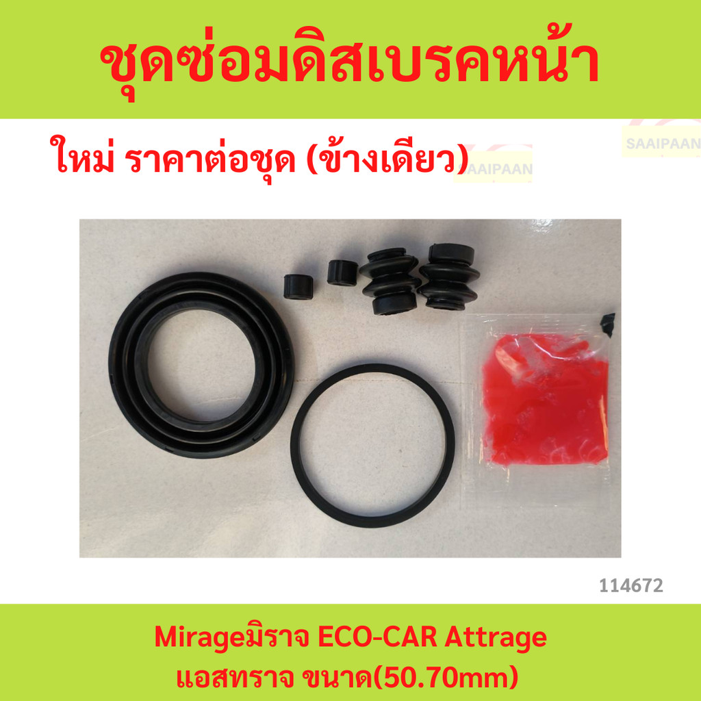 ชุดซ่อมยางดิสเบรคหน้า มิตซู Mirageมิราจ ECO-CAR Attrageแอสทราจ ขนาด(50.70mm)