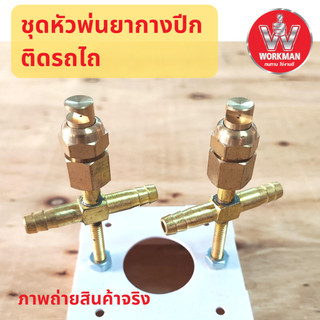 ชุด หัวพ่นยาติดรถไถ หัวพ่นยาทองเหลืองหัวผ่า ตัวทีเกลียวยาว แถมน็อตตัวเมียเหล็กขาว2ตัว ชุดกางปีก หัวพัดทอง หัวผ่า (สินค้า