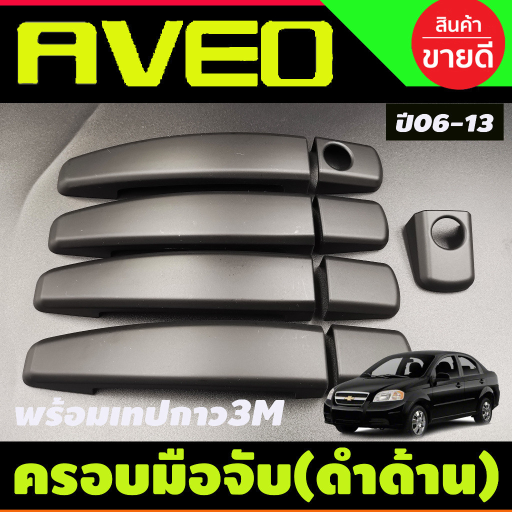 ครอบมือเปิดประตู สีดำด้าน CHEVROLET AVEO COLORADO 4 DOOR TRAILBLAZER SONIC 12-19 ครอบมือ จับ เปิด