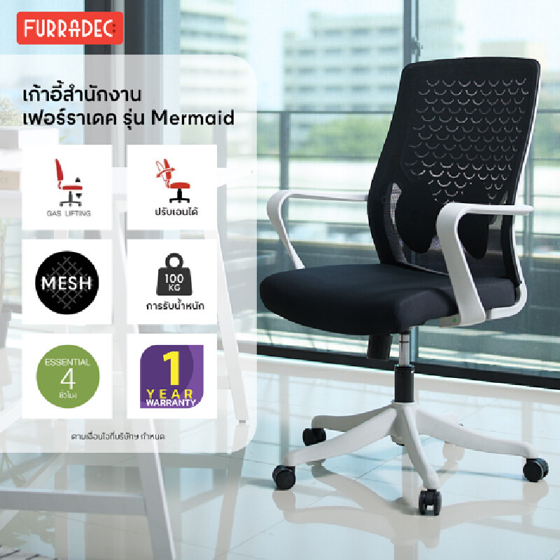 FURRADEC เก้าอี้สำนักงาน รุ่น Mermaid สีดำ