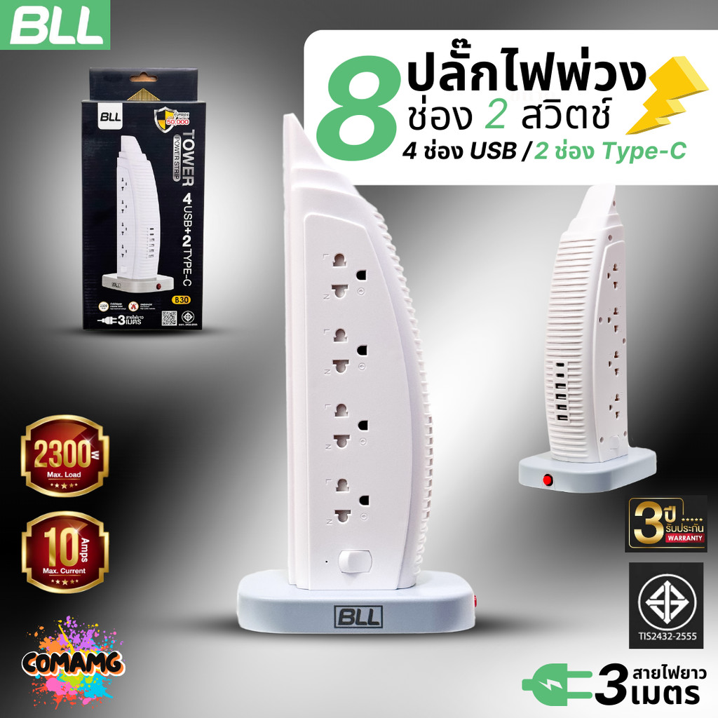 BLL ปลั๊กไฟพ่วง รางปลั๊ก แบบTower 8ช่องเสียบ 2สวิตซ์ 4ช่องUSB 2ช่องType C สายยาว 3เมตร มีมอก รุ่นB30