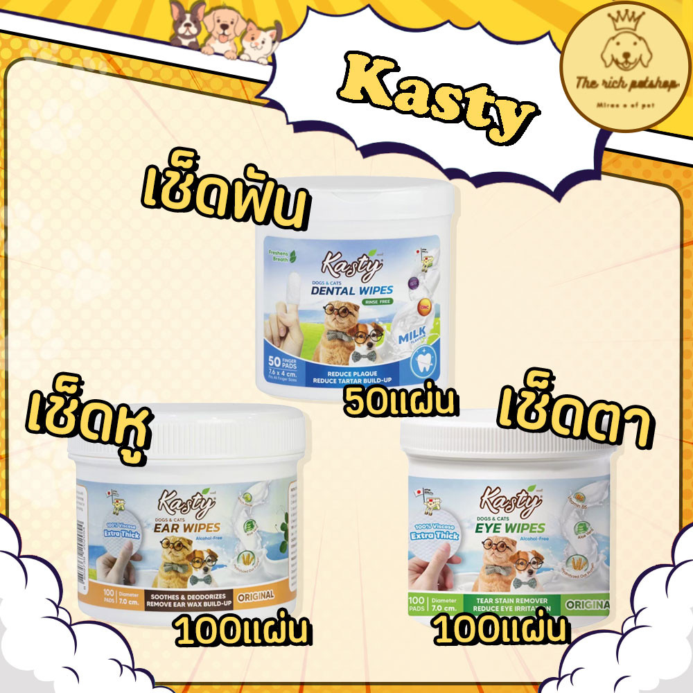 (กระปุก) Kasty ผ้าเช็ดตา หู ฟัน แคสตี้ จำนวน 50 - 100 แผ่น