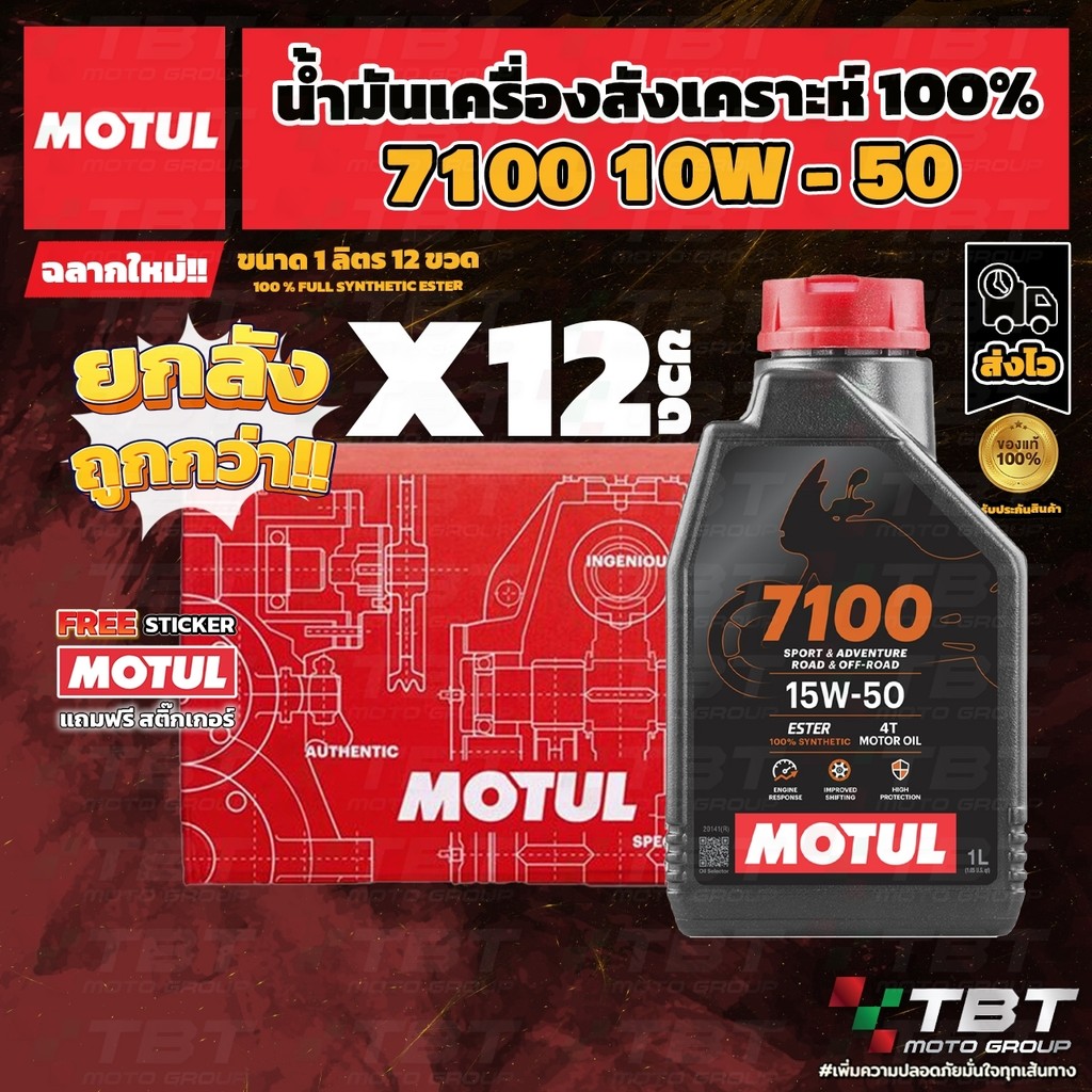 **ยกลัง 12 ขวด** น้ำมันเครื่อง MOTUL 7100 10W50 ของแท้ จาก โมตุลประเทศไทย®