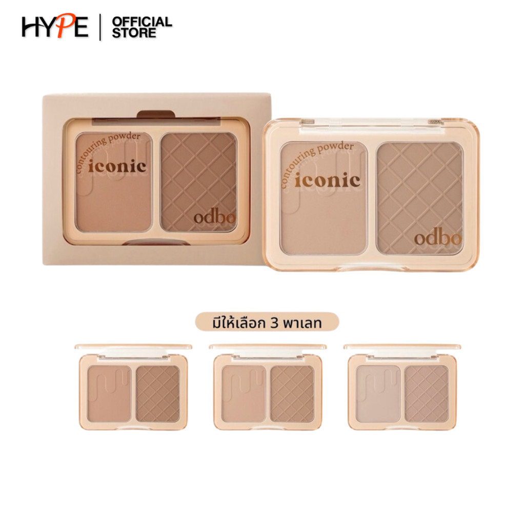 odbo Iconic Contouring Powder โอดีบีโอ คอนทัวร์ พาวเดอร์ (OD1323)