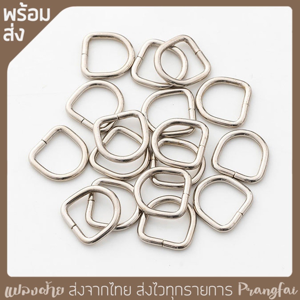 ห่วงตัวดี 25 ชิ้น ห่วงตัวD อุปกรณ์ชิ้นส่วน DIY พร้อมส่ง